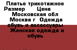 Платье трикотажное . Размер XS › Цена ­ 1 500 - Московская обл., Москва г. Одежда, обувь и аксессуары » Женская одежда и обувь   